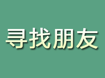 绥芬河寻找朋友